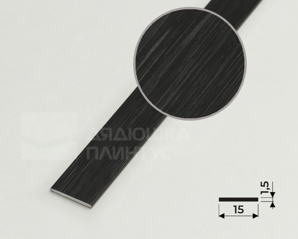 Полоса алюминиевая 15х1,5 мм браш черный/глянец 2,7 м