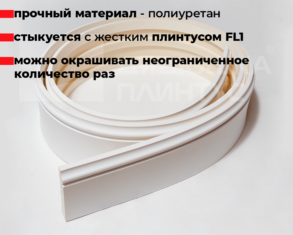 Плинтус NMC FL1 Flex Белый под покраску