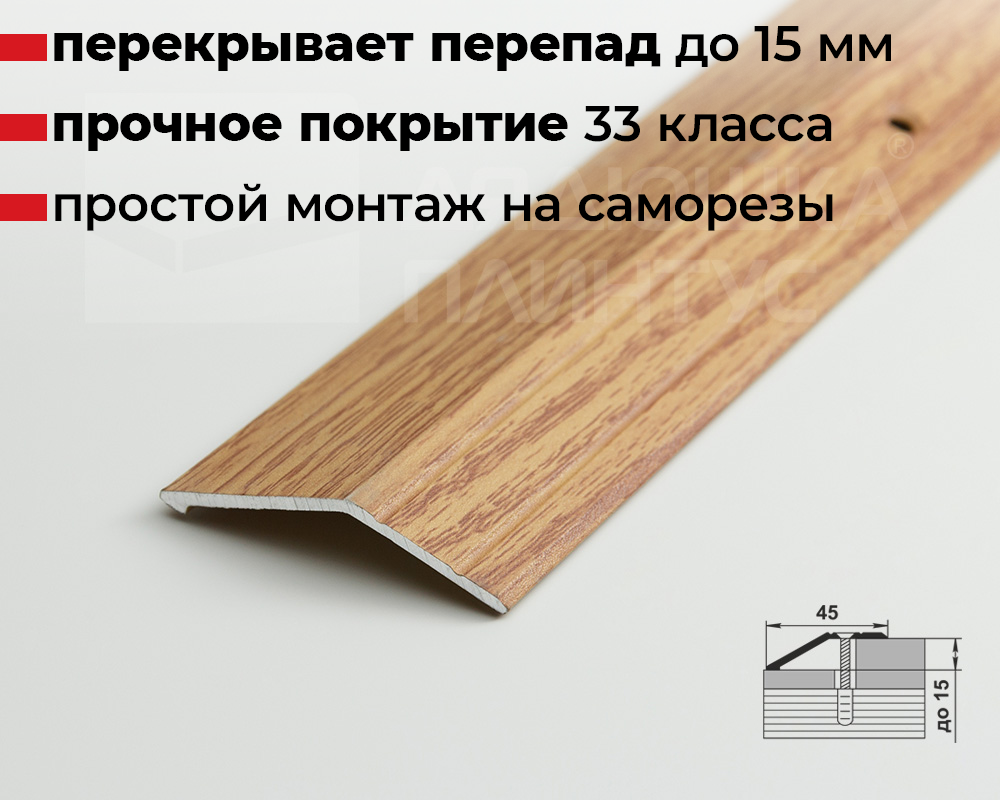 Порог разноуровневый ПР 04.900.084 Дуб универсальный