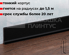 Плинтус алюминиевый Волшебная палочка 40 мм 3,0 м Чёрный матовый