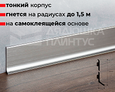 Плинтус алюминиевый. Браш серебро. 60 мм BTBS 60A
